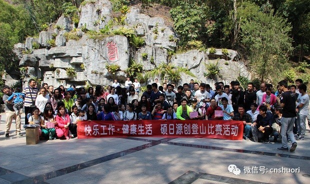 “快樂工作，健康生活”，碩日&源創登山比賽完美謝幕！