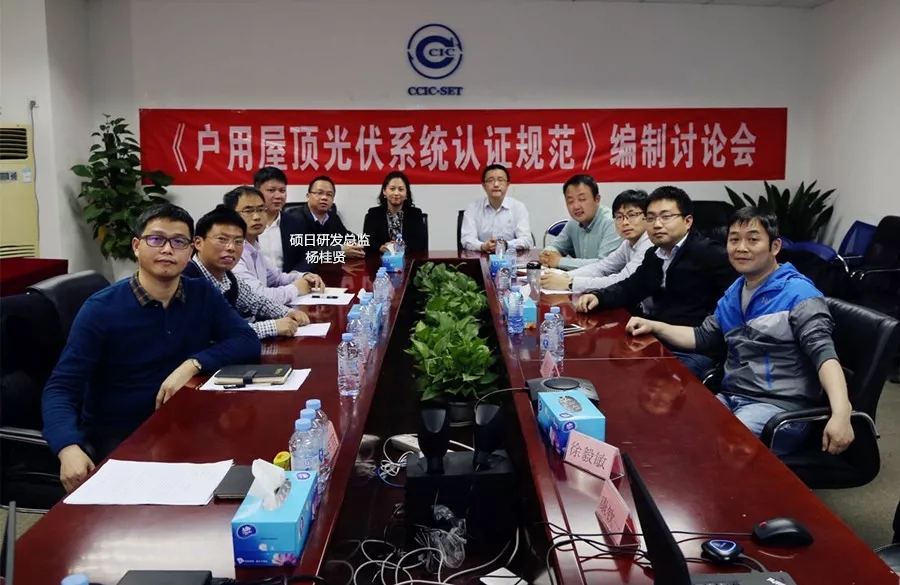 國內首個《戶用屋頂光伏系統認證規范》公布！碩日新能源喜獲“標準主要起草單位”榮譽！