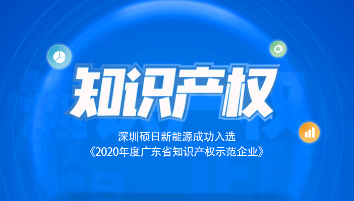 碩日快訊|祝賀碩日入選《2020年度廣東省知識產(chǎn)權(quán)示范企業(yè)》