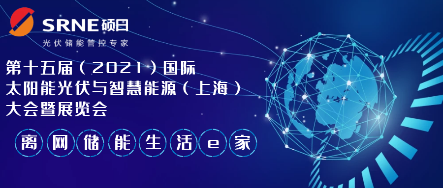 展會快訊 | 第十五屆（2021）國際太陽能光伏與智慧能源（上海）大會暨展覽會，倒計時6天