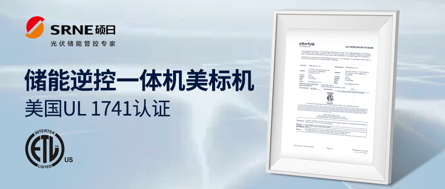 喜訊 | 碩日光伏儲能逆控一體機美標機通過美國UL 1741認證