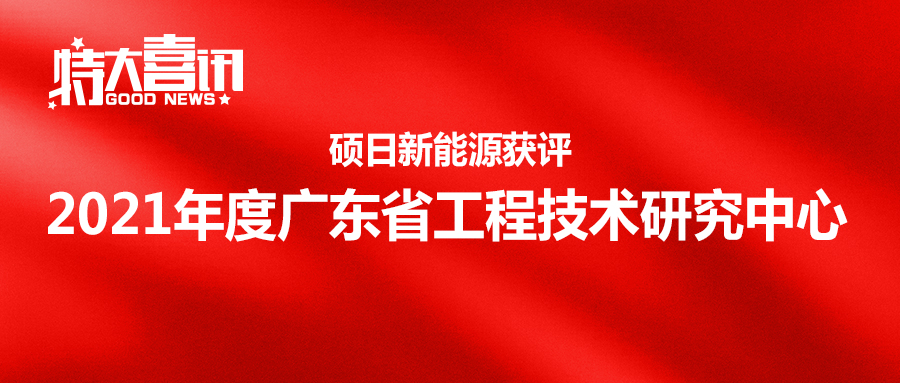 喜訊 | 碩日獲評2021年度廣東省工程技術研究中心