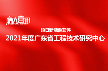 喜訊 | 碩日獲評2021年度廣東省工程技術研究中心