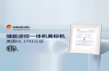 喜訊 | 碩日光伏儲能逆控一體機美標機通過美國UL 1741認證