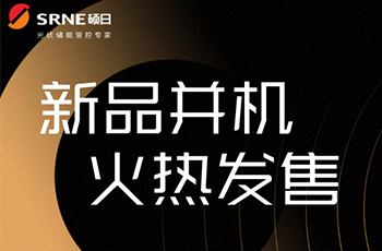 碩日上新了｜逆控并機，高效穩(wěn)定低損耗