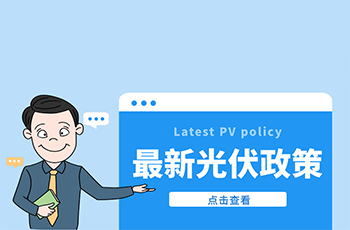 國家發(fā)展改革委：推行分布式能源及光伏儲(chǔ)能一體化系統(tǒng)應(yīng)用