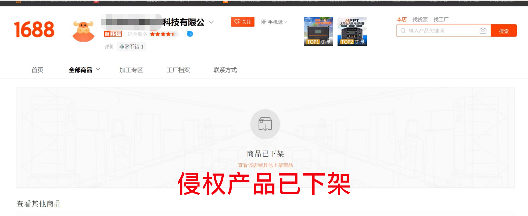 被告1688平臺產品下架.jpg