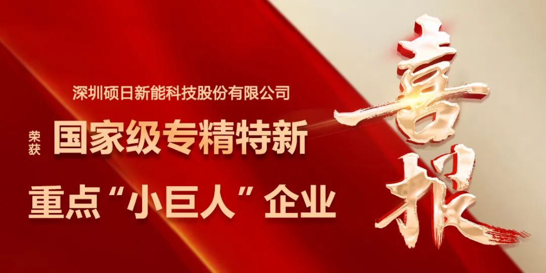 喜報 | “小巨人”再升級，碩日新能榮膺國家級專精特新重點“小巨人”企業
