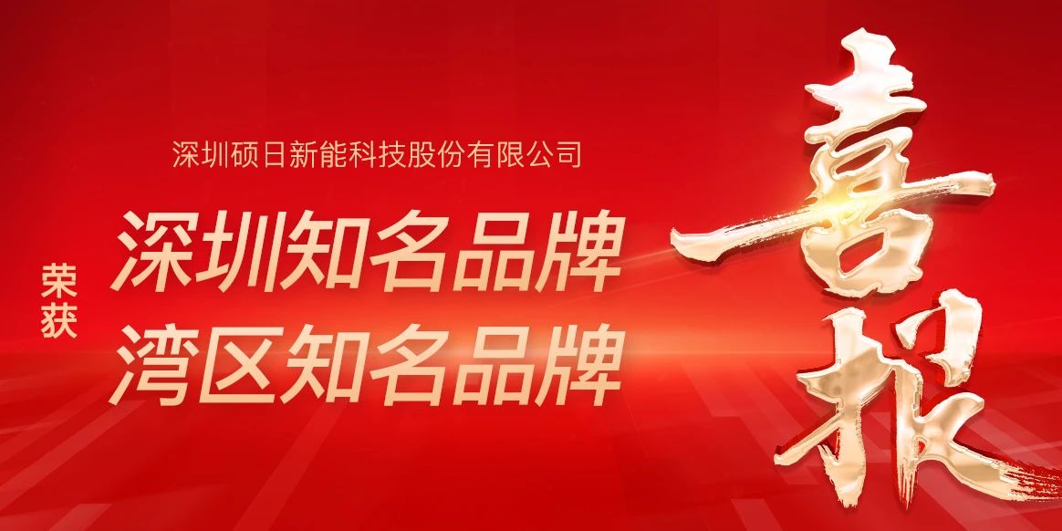 榮膺“灣區知名品牌”，蟬聯“深圳知名品牌”稱號